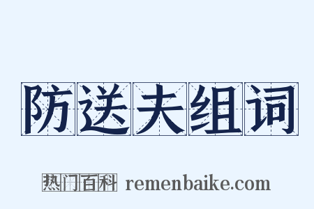 防送夫组词是什么意思的图片